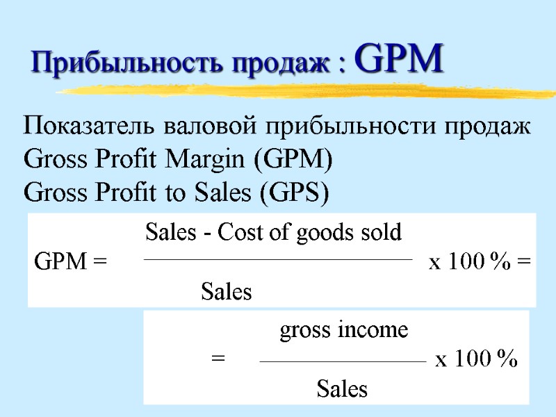 Прибыльность продаж : GPM Показатель валовой прибыльности продаж Gross Profit Margin (GPM) Gross Profit
